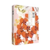 好诗:回到初相遇的一刻9787510823992九州出版社