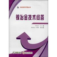 镍冶金技术问答9787548708605中南大学出版社