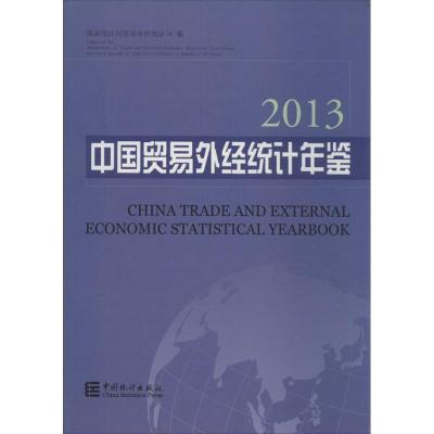 中国贸易外经统计年鉴(2013)9787503769429中国统计出版社