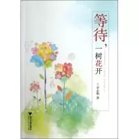 等待一树花开9787308122108浙江大学出版社