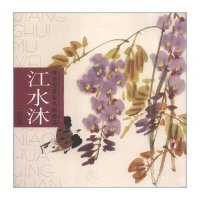 唯美写意花鸟画精 (江水沐)9787539328515福建美术出版社