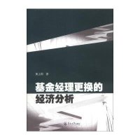 基金经理更换的经济分析9787566806352暨南大学出版社