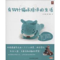 有钩针猫咪陪伴的生活9787537557627河北科学技术出版社