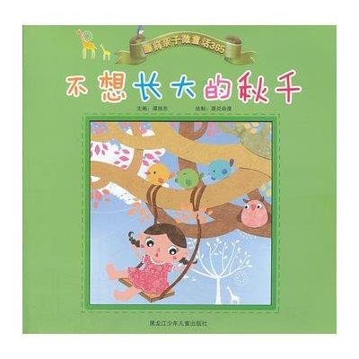 不想长大的秋千9787531936459黑龙江少年儿童出版社