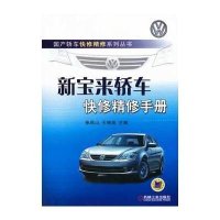 新宝来轿车快修精修手册9787111437178机械工业出版社