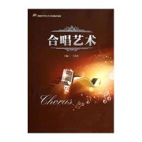 合唱艺术9787566808066暨南大学出版社