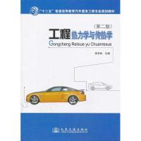 工程热力学与传热学 (D2版)9787114108495人民交通出版社