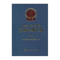 中华人民共和国交通法规汇编(2012)9787114106392人民交通出版社