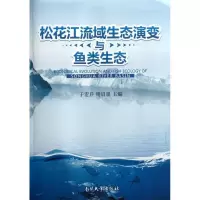 松花江流域生态演变与鱼类生态9787310042111南开大学出版社