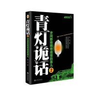 青灯诡话(2)9787510824463九州出版社