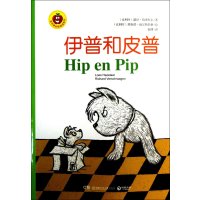 金苹果启智阅读系列?伊普和皮普9787535894434湖南少年儿童出版社