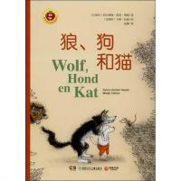金苹果启智阅读系列?狼.狗和猫9787535894359湖南少年儿童出版社