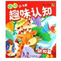 动物篇/低幼趣味认知9787510102745中国人口出版社