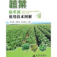 蔬菜除草剂使用技术图解9787508272870金盾出版社
