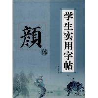 学生实用字帖 (颜体)9787534464539江苏美术出版社