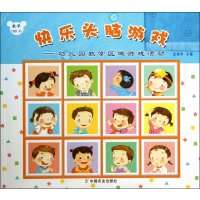 快乐头脑游戏:幼儿园教学区域游戏活动9787109183520中国农业出版社