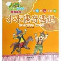 小木偶奇遇记9787508284453金盾出版社