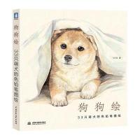 狗狗绘9787517013020中国水利水电出版社