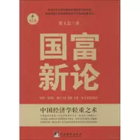 国富新论9787511718440中央编译出版社