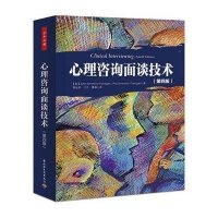 心理咨询面谈技术(D4版)9787501995752中国轻工业出版社