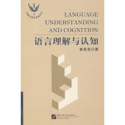 语言理解与认知9787561910337北京语言大学出版社