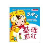 基础描红(彩色版)(2)(汉字)9787548416227哈尔滨出版社