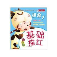 基础描红(彩色版)(1)(拼音)9787548416258哈尔滨出版社