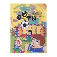奇妙学校(拼音版)( 爱足球)9787532494101少年儿童出版社