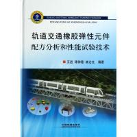 轨道交通橡胶弹*元件配方分析和*能试验技术9787113172121中国铁道出版社