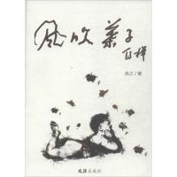风吹叶子9787549610303文汇出版社