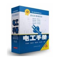 电工手册 (D5版)9787547815120上海科学技术出版社