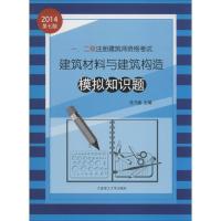 一..二级注册建筑师资格考试建筑材料与建筑构造模拟知识题(2014)(D7版)9787561183076