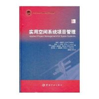 航天科技出版基金实用空间系统项目管理9787515904658中国宇航出版社