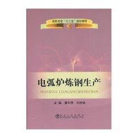 电弧炉炼钢生产9787502462802冶金工业出版社