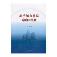 廉洁城市建设理论与路径9787517400097中国方正出版社