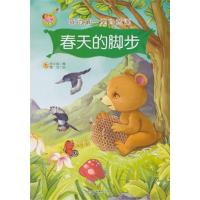 亲子版我的靠前堂自然课?春天的脚步9787200101577北京出版集团