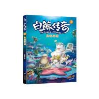 白鲸传奇(2)(高科英雄)9787550505728大连出版社