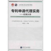 申请代理实务(机械分册)9787513018616知识产权出版社