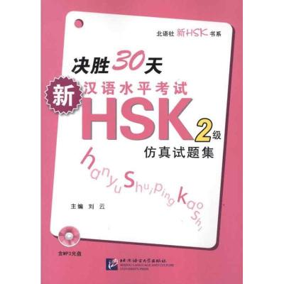 决胜30天.新汉语水平考试HSK(二级)仿真试题集9787561932797北京语言大学出版社