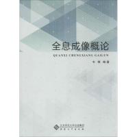 全息成像概论9787566405906安徽大学出版社