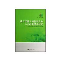 独立学院工商管理专业人才培养模式研究 :武汉科技大学城市学院经济与管理学部科研论文集9787562261469