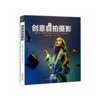 创意自拍摄影9787517900481中国摄影出版社