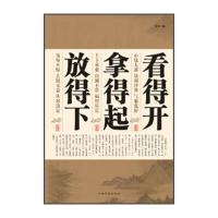 看得开拿得起放得下9787511340597中国华侨出版社