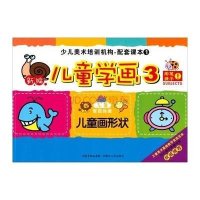 新编儿童学画(新编)(1-3)(儿童画形状)9787204125432内蒙古人民出版社