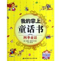 我的掌上童话书（*季童话）9787530467848北京科学技术出版社