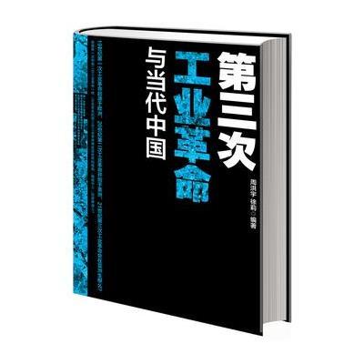 D三次工业  与当代中国9787535192479湖北教育出版社