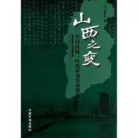 山西之变:中靠前陆一叶的环境发展报告9787511114792中国环境科学出版社