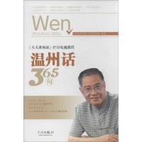 温州话365句9787552608090宁波出版社