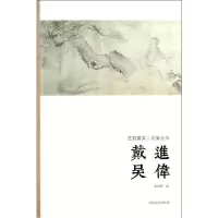 戴进吴伟9787540125820河南美术出版社