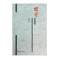 公司本质论9787811296136黑龙江大学出版社